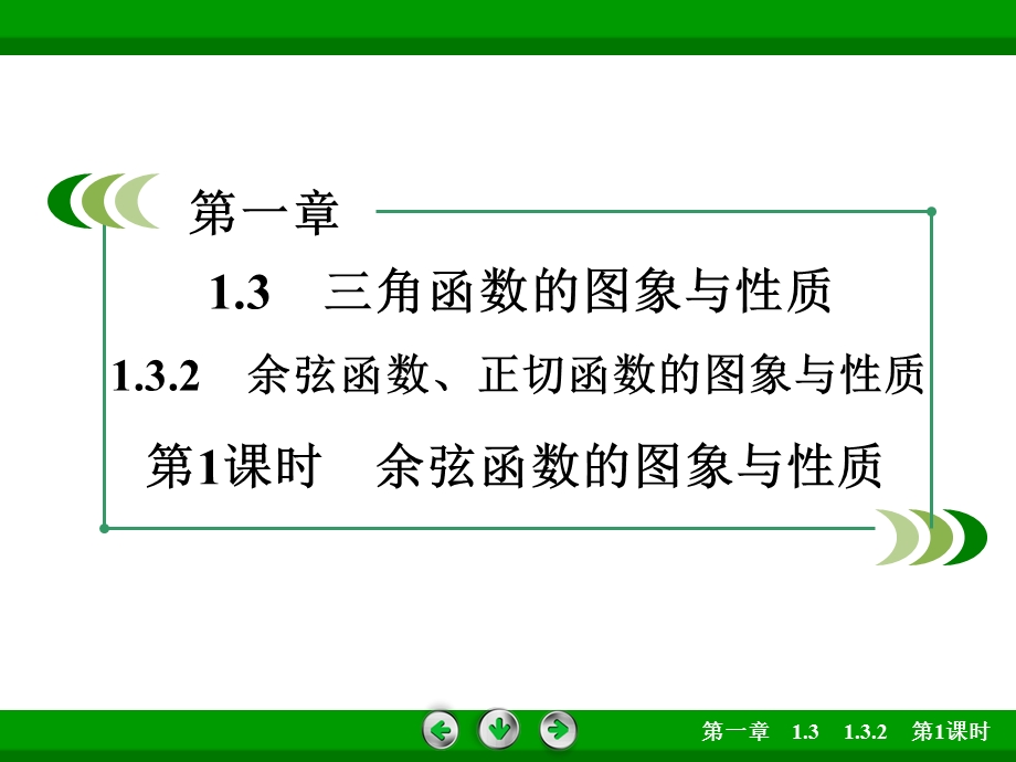 2015-2016学年高一数学人教B版必修4 同步课件：1.ppt_第2页