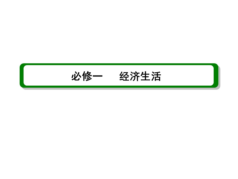 2013届高三政治一轮复习精品课件：1.1神奇的货币（新人教必修1）.ppt_第1页