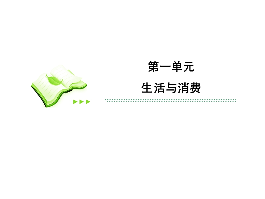 2013届高三政治一轮复习精品课件：1.1神奇的货币（新人教必修1）.ppt_第2页