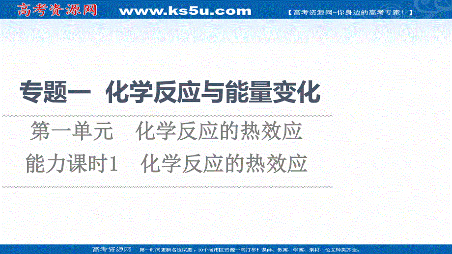 2021-2022学年新教材苏教化学选择性必修1课件：专题1 第1单元 能力课时1　化学反应的热效应 .ppt_第1页