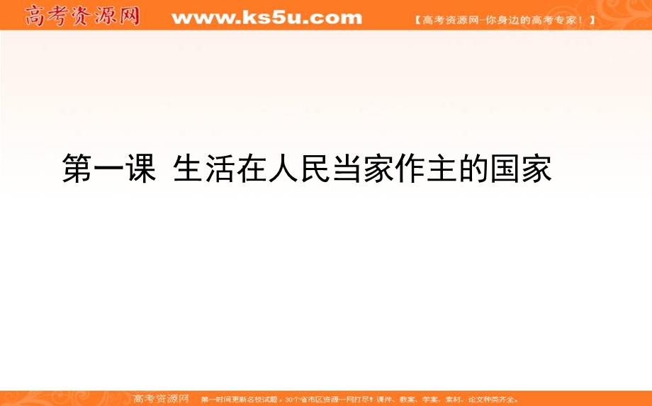 2020届高考政治二轮复习考点精练课件：2-01生活在人民当家作主的国家 .ppt_第1页