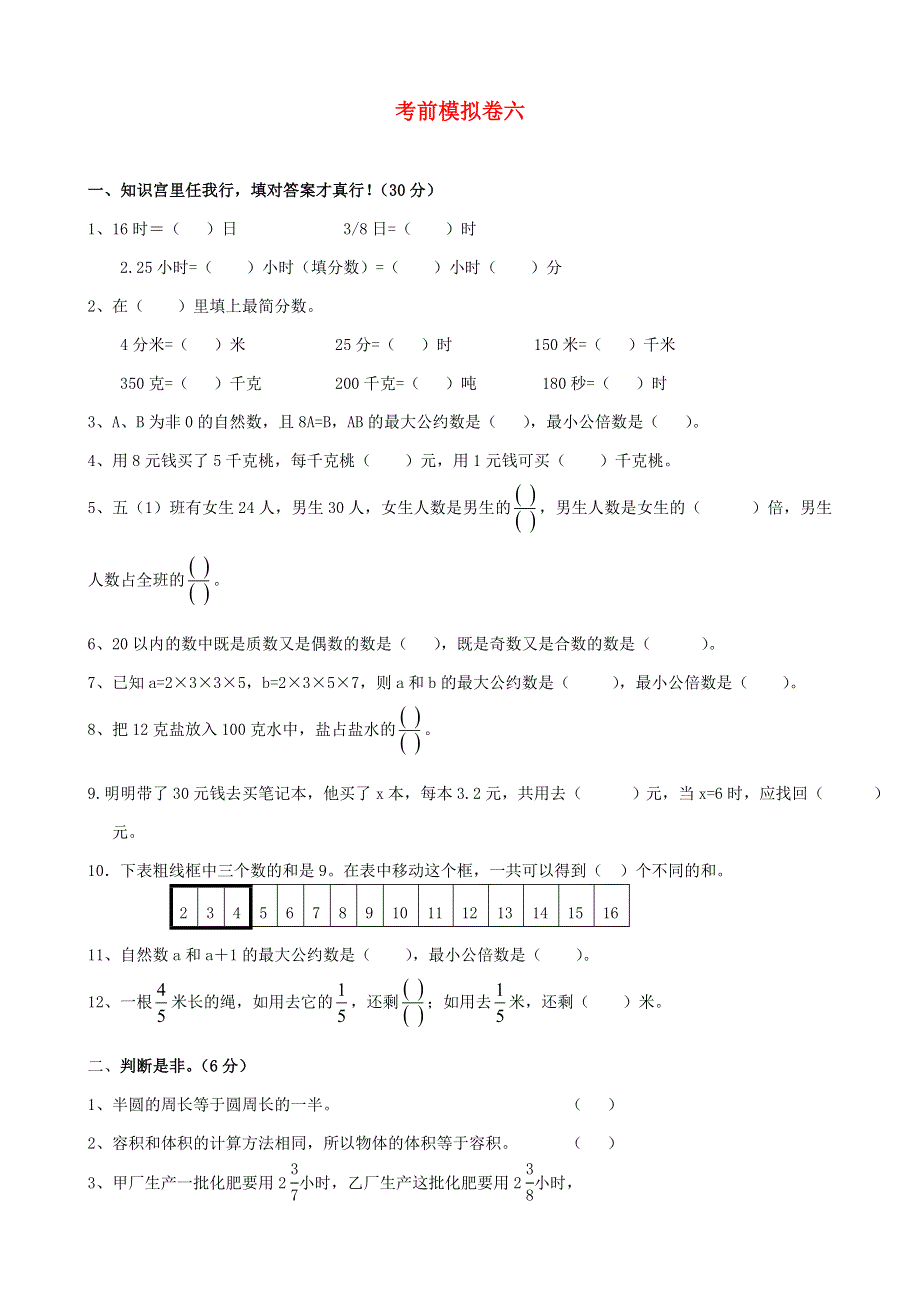 五年级数学下册 考前模拟卷（六） 苏教版.doc_第1页