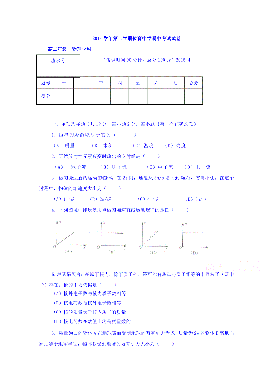 上海市位育中学2014-2015学年高二下学期期中考试物理试题 WORD版无答案.doc_第1页