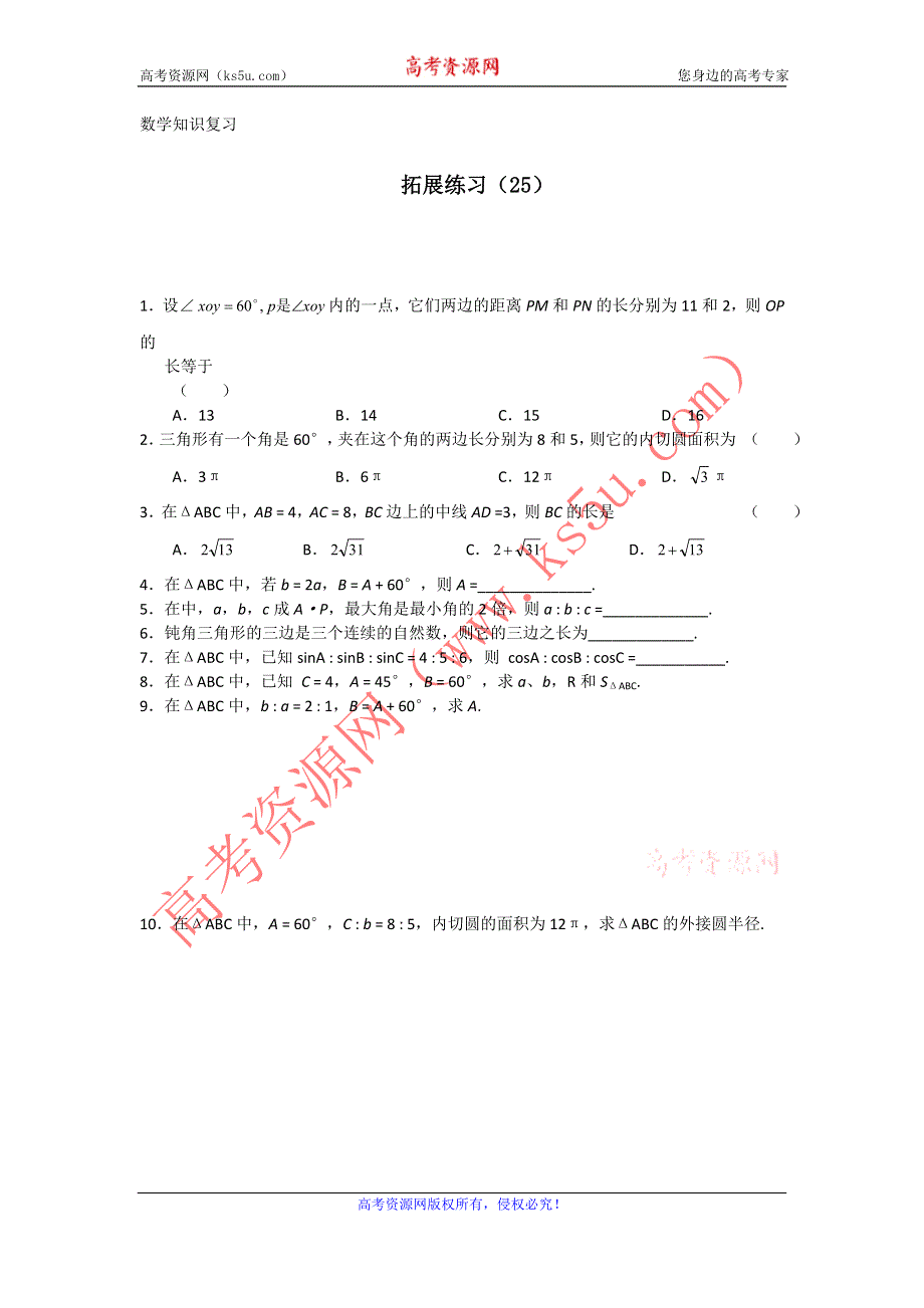 11-12学年 高三数学 拓展精炼25.doc_第1页