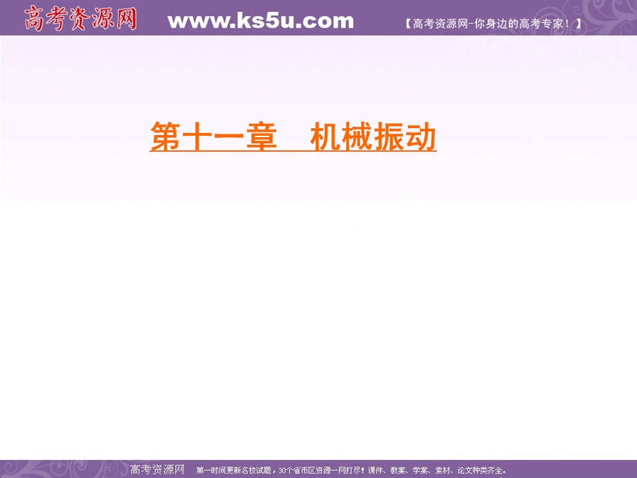 2019-2020学年人教版高中物理选修3-4学练测课件：第11章 机械振动 第2节 .ppt_第1页