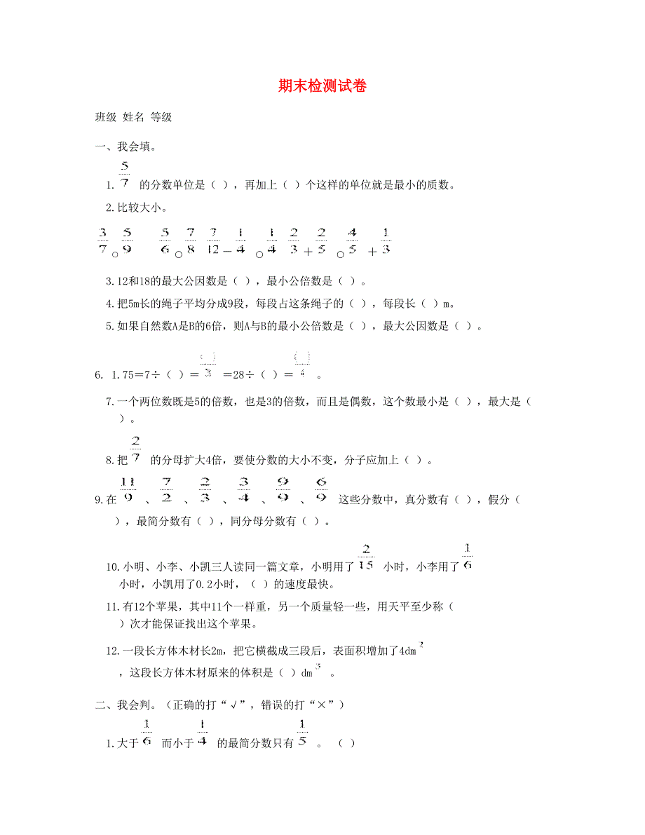 五年级数学下学期期末检测试卷 (2) 新人教版.doc_第1页