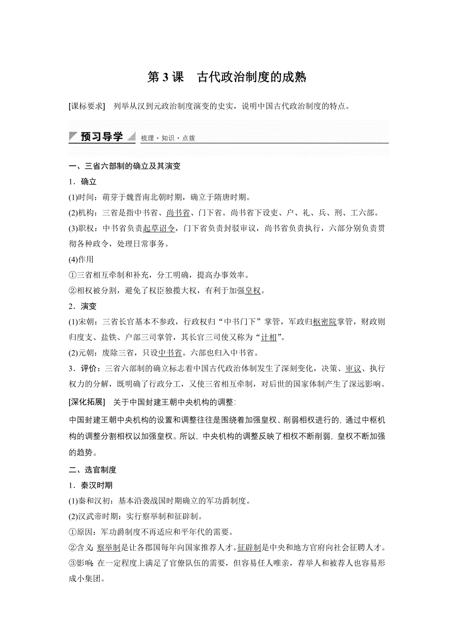 2015-2016学年高一历史岳麓版必修1 学案：第一单元 第3课　古代政治制度的成熟 WORD版含答案.docx_第1页