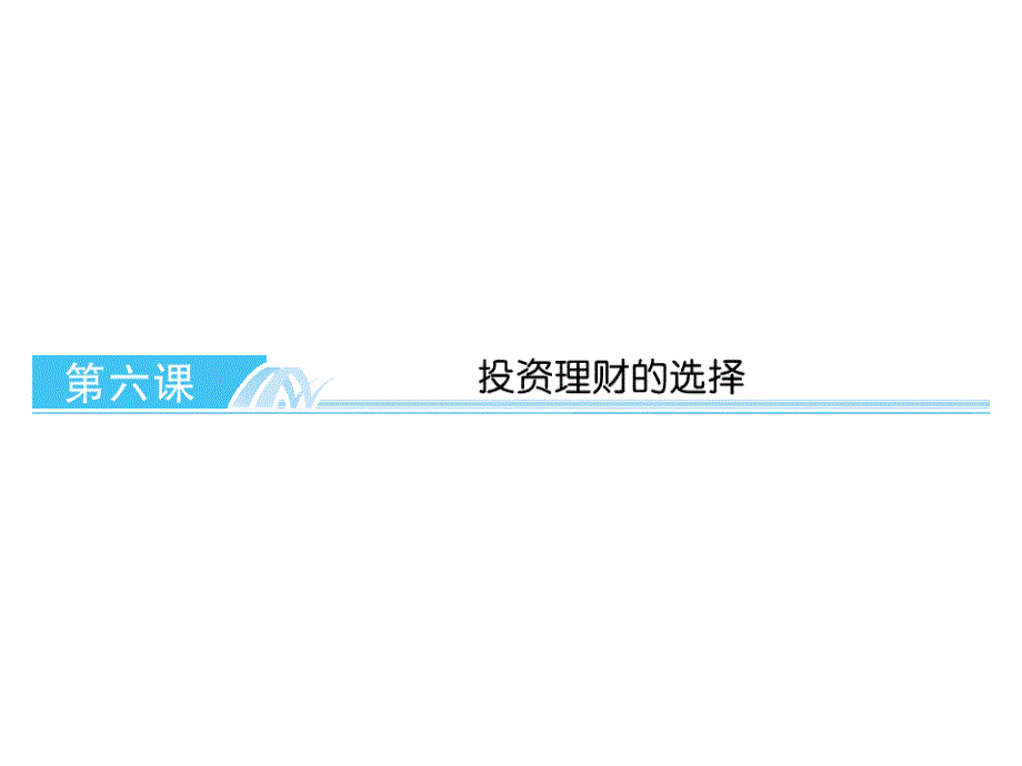 2013届高三政治一轮复习精品课件：第六课 投资理财的选择（新人教必修1）.ppt_第1页