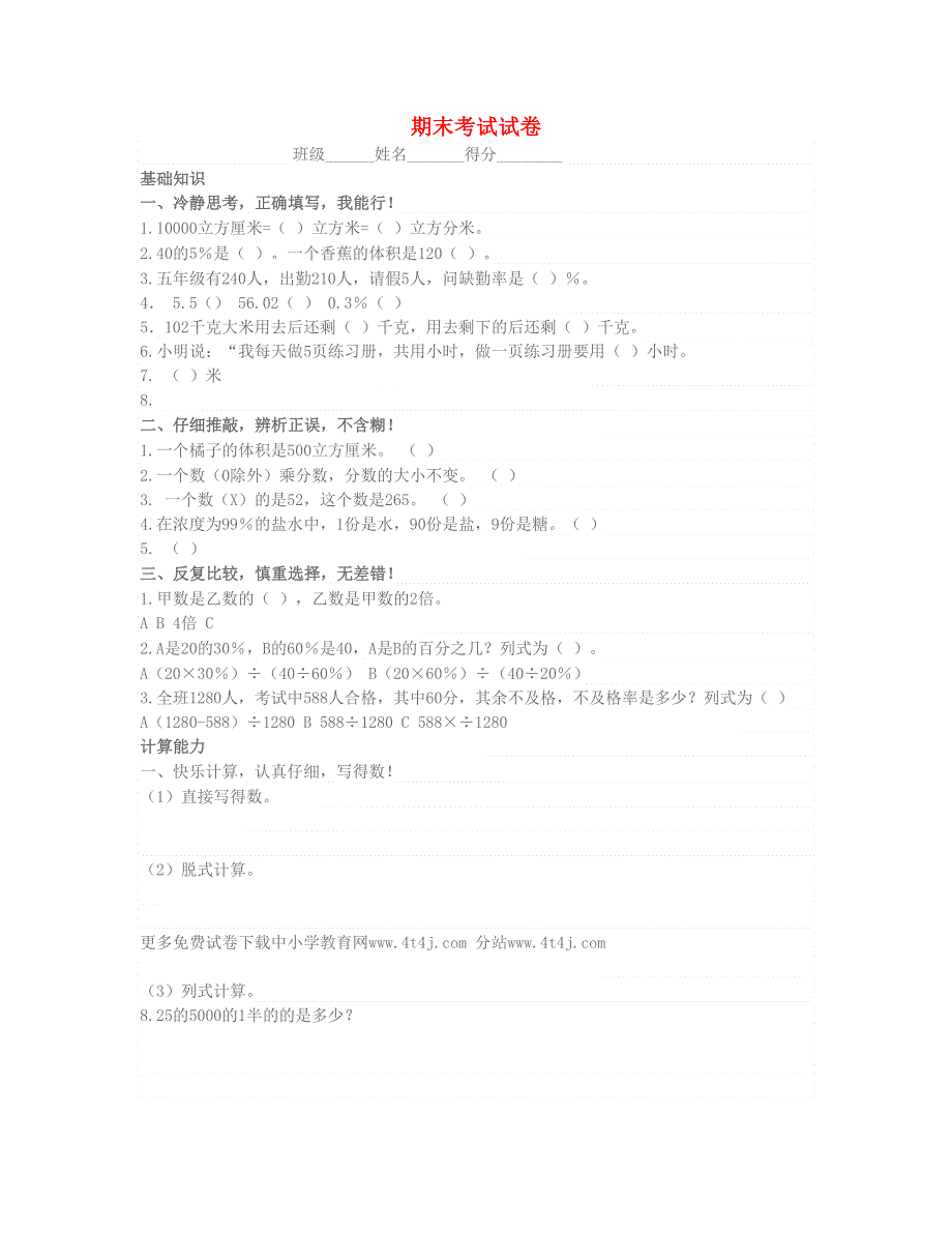 五年级数学下学期期末试卷（题） 北师大版.doc_第1页