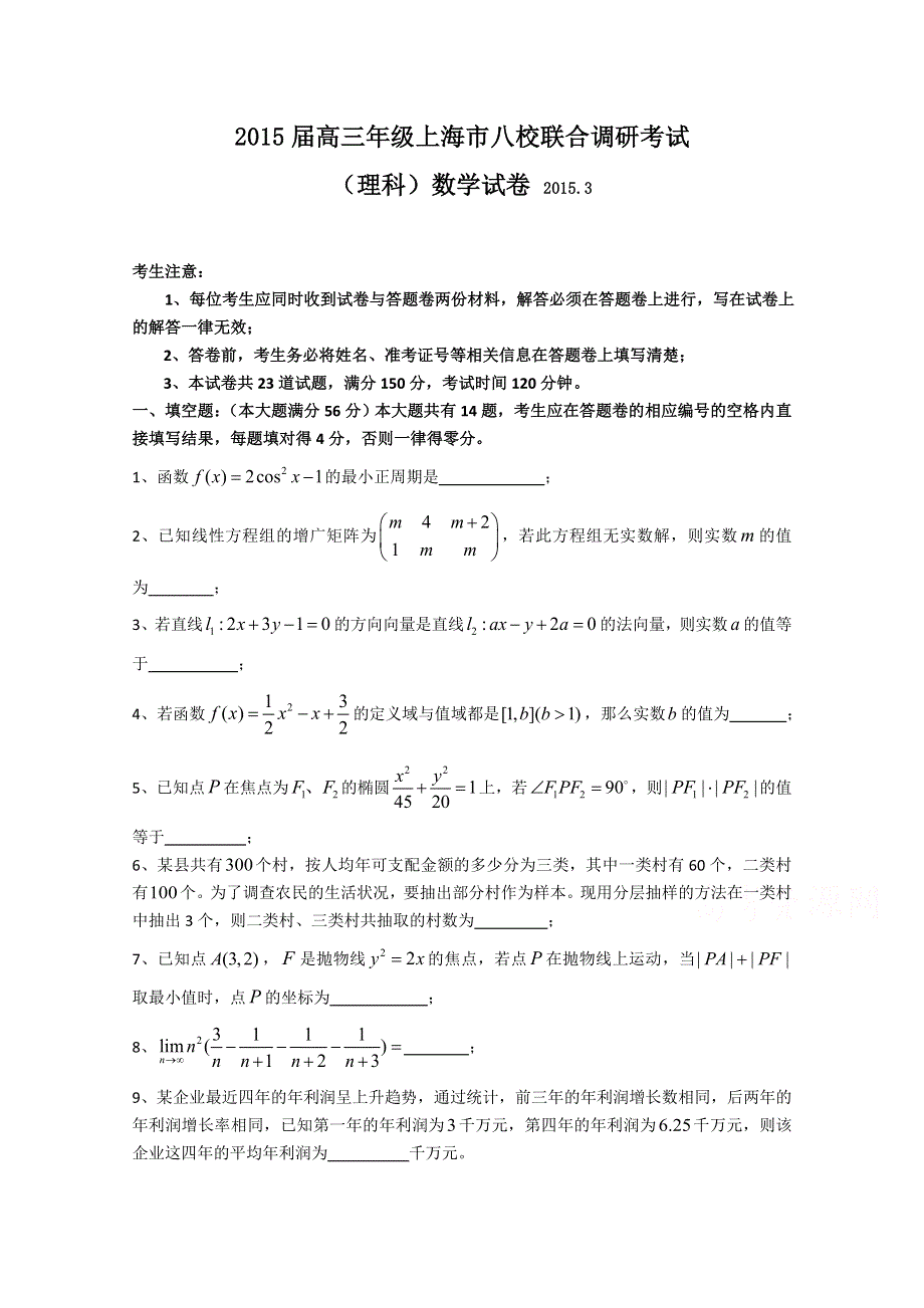 上海市八校2015届高三3月联合调研考试数学（理）试题 WORD版含答案.doc_第1页