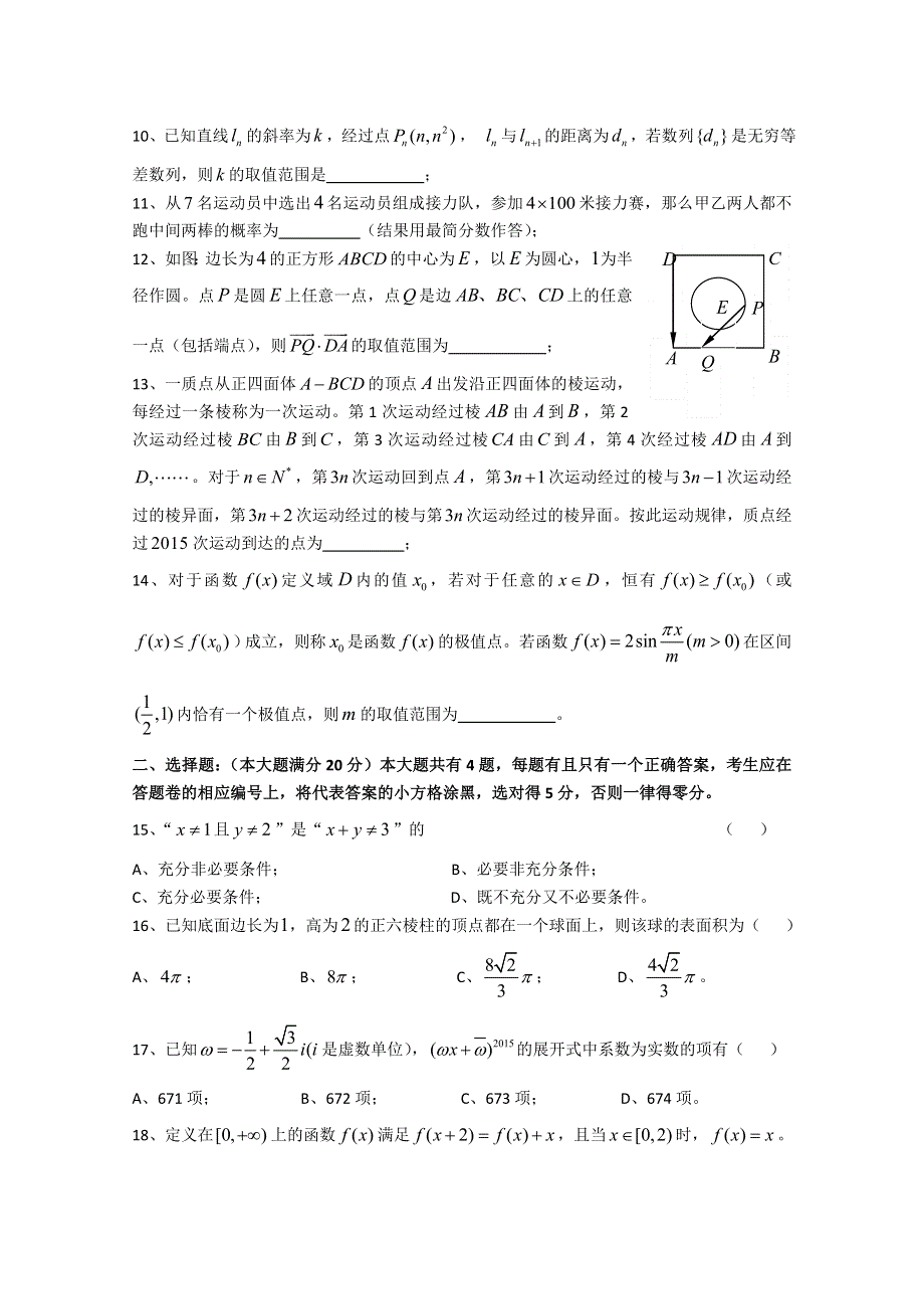 上海市八校2015届高三3月联合调研考试数学（理）试题 WORD版含答案.doc_第2页