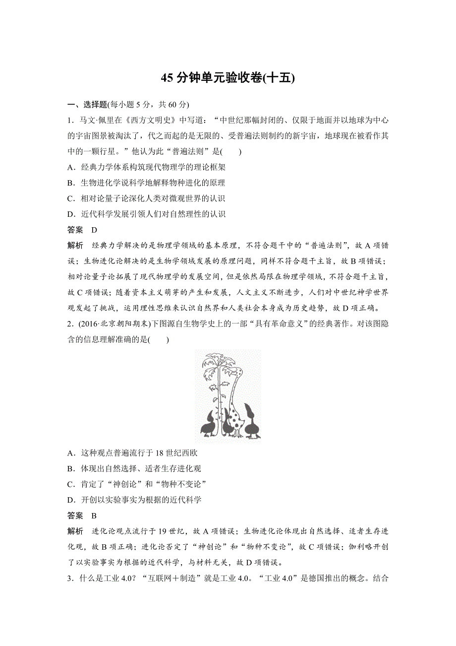 2018版高考历史（人教 全国版）大一轮复习配套（讲义）必修三 第十五单元 近代以来中外科技与文艺的发展历程 45分钟单元验收卷（十五） .docx_第1页