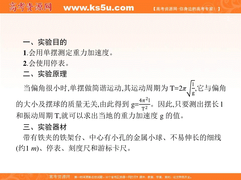 2018届高考物理一轮复习课件（知识梳理 多维课堂 对应训练）：实验14　探究单摆的运动 用单摆测定重力加速度 （共22张PPT） .ppt_第2页