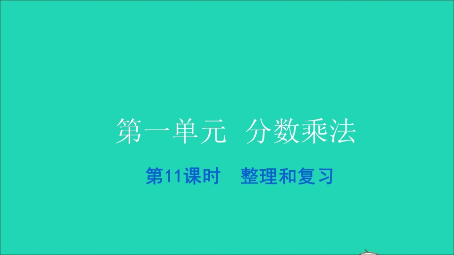 2021六年级数学上册 第一单元 分数乘法第11课时 整理和复习习题课件 新人教版.ppt_第1页