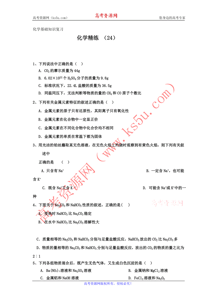 11-12学年高一化学复习 化学精练24.doc_第1页