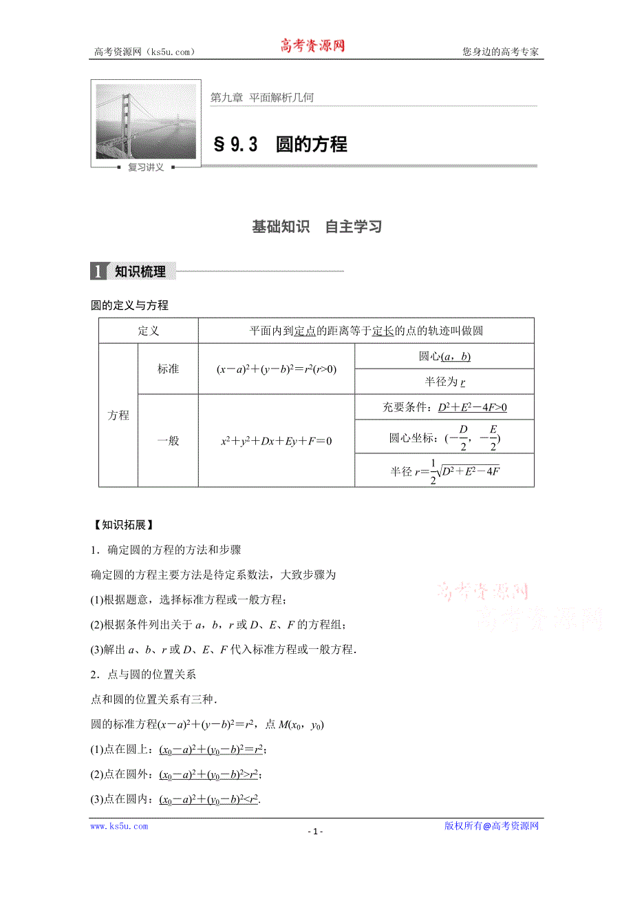 2018版高考数学（文）（人教）大一轮复习讲义 （教师版WORD文档）第九章 平面解析几何 9.3 WORD版含答案.docx_第1页