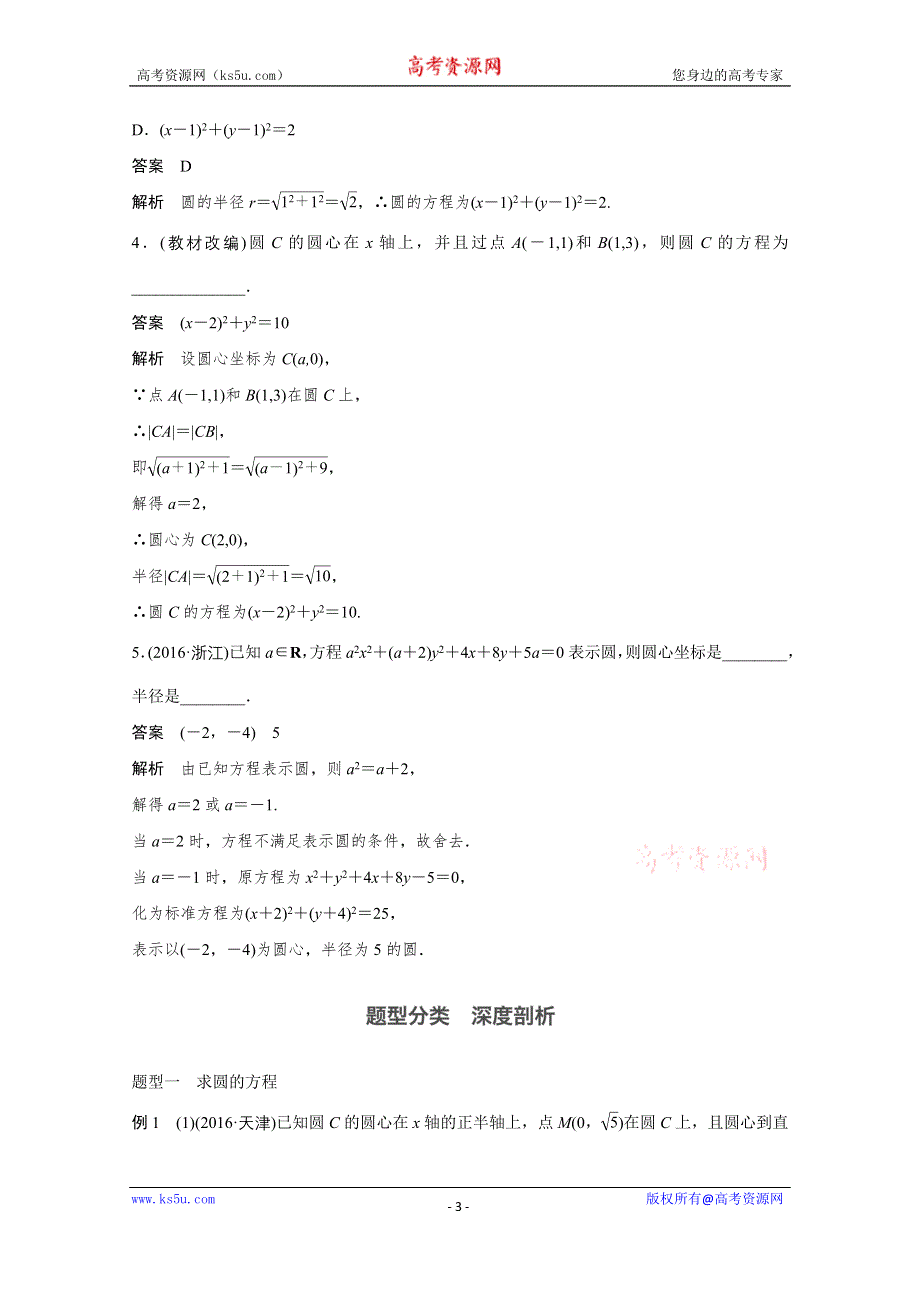 2018版高考数学（文）（人教）大一轮复习讲义 （教师版WORD文档）第九章 平面解析几何 9.3 WORD版含答案.docx_第3页