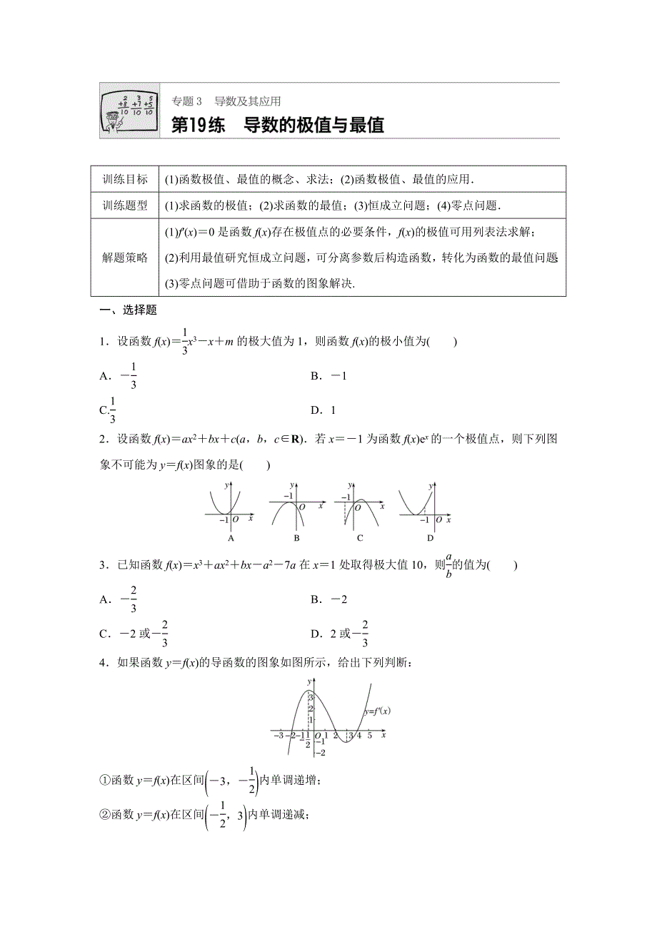 2018版高考数学（全国理科）专题复习：专题3 导数及其应用第19练 WORD版含解析.docx_第1页