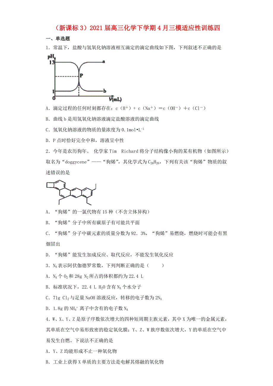 （新课标3）2021届高三化学下学期4月三模适应性训练四.doc_第1页