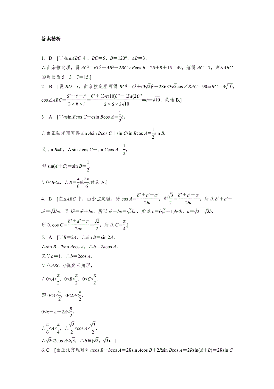 2018版高考数学（全国用文科）一轮专题练习：专题4 三角函数、解三角形 第28练 WORD版含解析.docx_第3页