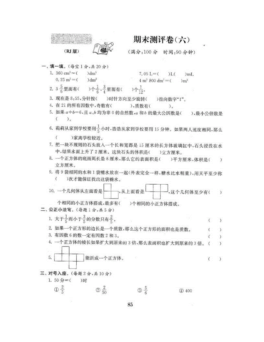 五年级数学下学期期末测评卷（六） 新人教版.doc_第1页