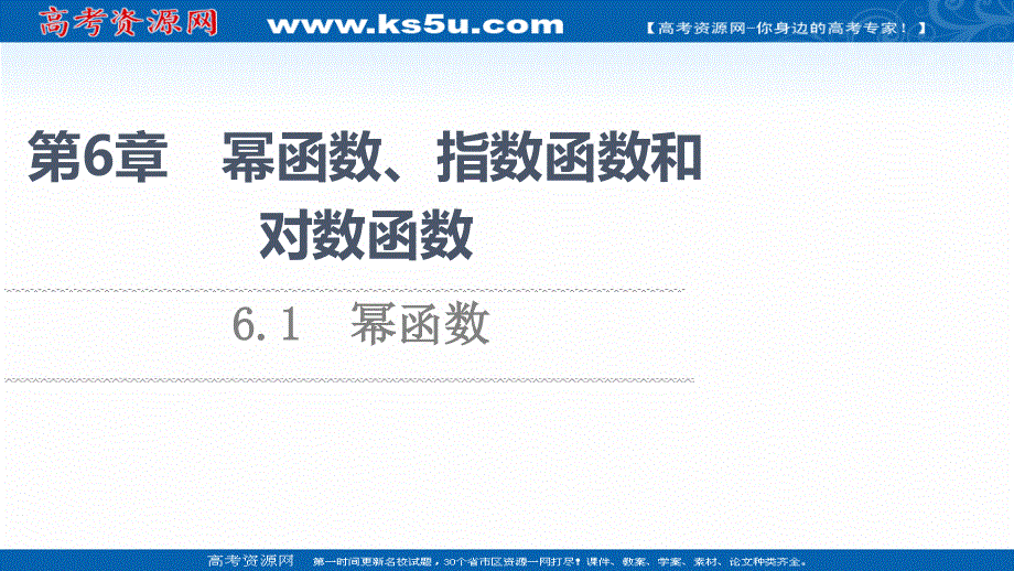 2021-2022学年新教材苏教版数学必修第一册课件：第6章 6-1 幂函数 .ppt_第1页