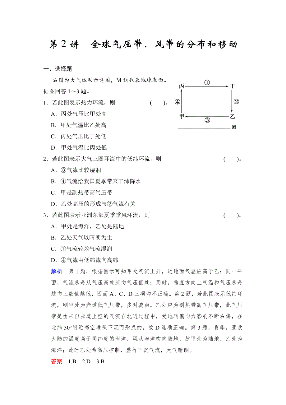 2018版高考地理（全国）一轮复习配套练习：必修1 第2章 第2讲 全球气压带、风带的分布和移动 WORD版含解析.docx_第1页