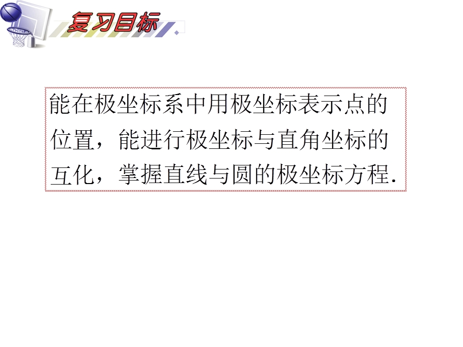 2012届高三数学理复习课件（安徽用）第14单元第76讲 极坐标系及简单的极坐标方程.ppt_第2页