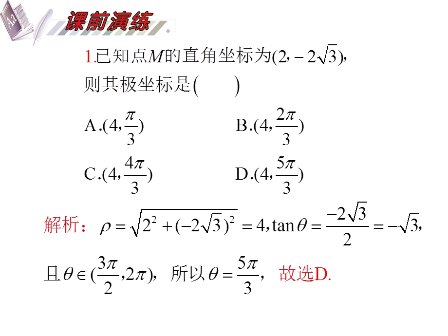 2012届高三数学理复习课件（安徽用）第14单元第76讲 极坐标系及简单的极坐标方程.ppt_第3页