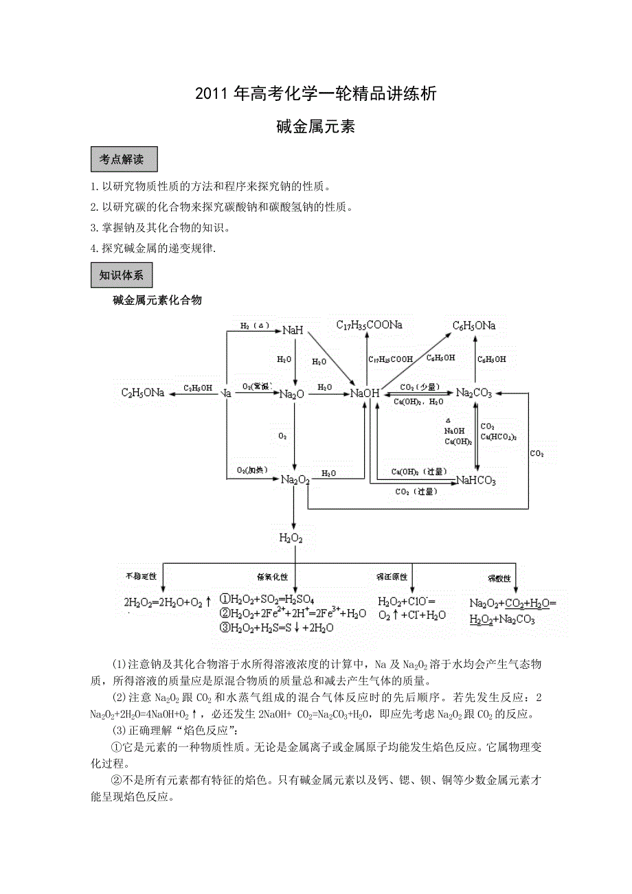 [原创]2011年高考化学一轮精品讲练析：《碱金属元素》.doc_第1页