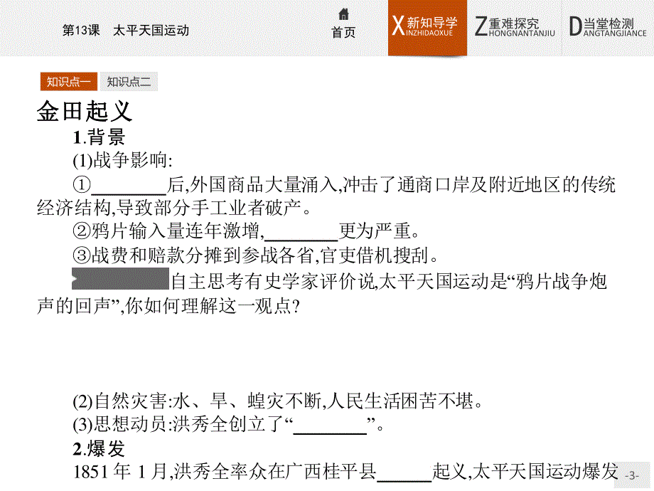 2015-2016学年高一历史岳麓版必修1课件：13 太平天国运动 .pptx_第3页