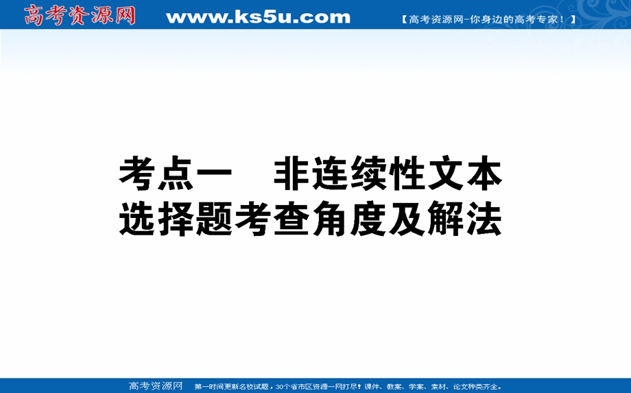 2021全国统考语文人教版一轮课件：14-2-1 非连续性文本选择题考查角度及解法 .ppt_第1页