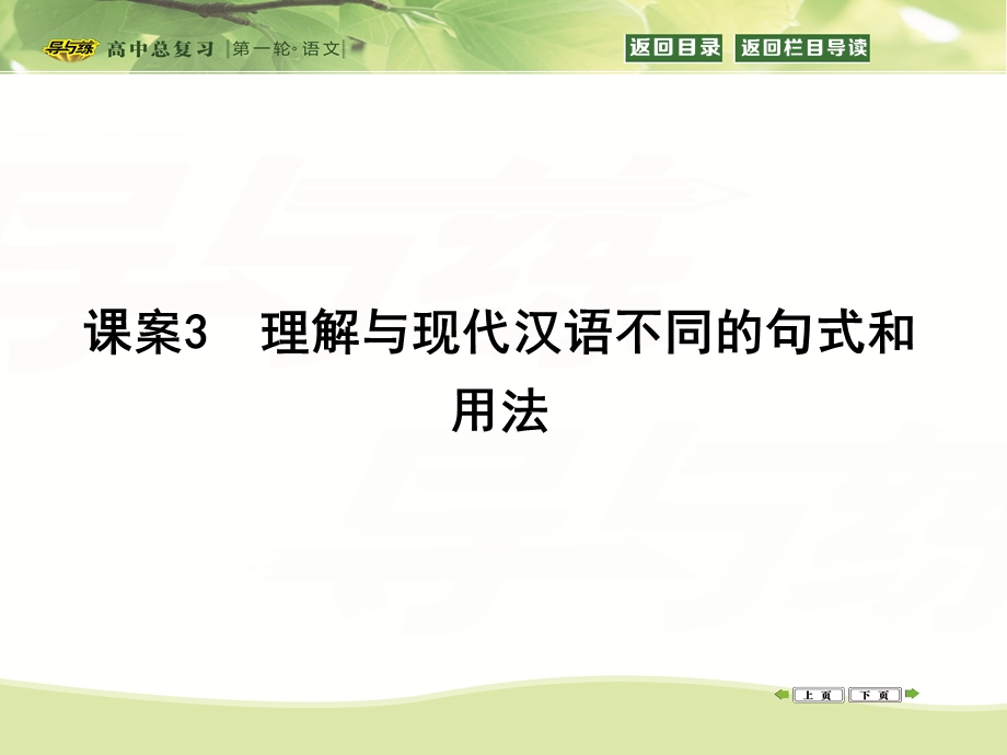 2016届高三新课标卷语文二轮专题复习课件：专题2 课案3　理解与现代汉语不同的句式和用法 .ppt_第1页