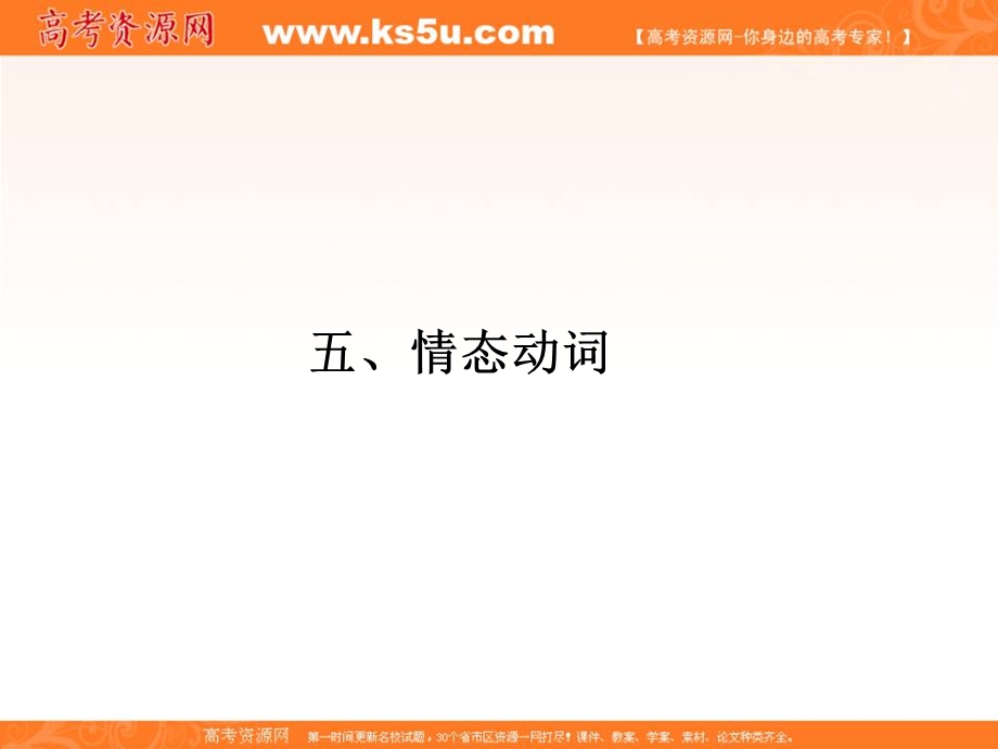 2017届高三英语一轮总复习（译林牛津版）课件：语法5情态动词 .ppt_第1页