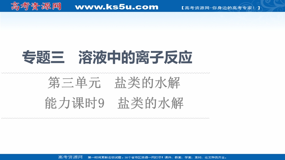 2021-2022学年新教材苏教化学选择性必修1课件：专题3 第3单元 能力课时9　盐类的水解 .ppt_第1页