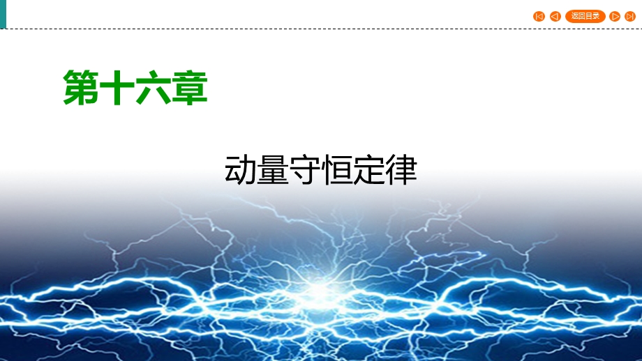 2019-2020学年人教版高中物理选修3-5 课件 第16章 第4节 .ppt_第1页