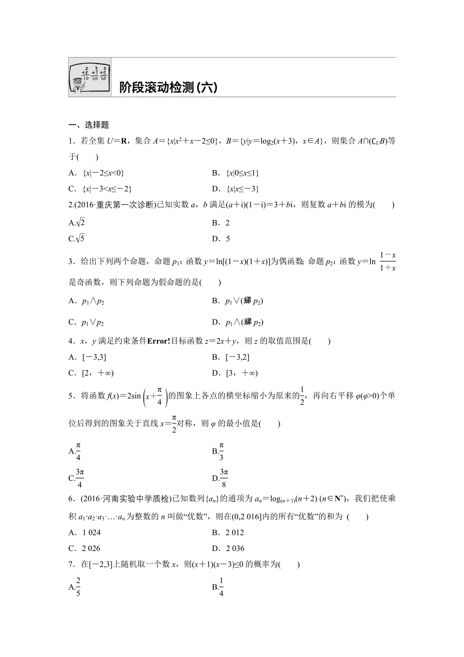 2018版高考数学（全国用文科）一轮专题练习：阶段滚动检测（六） WORD版含解析.docx_第1页