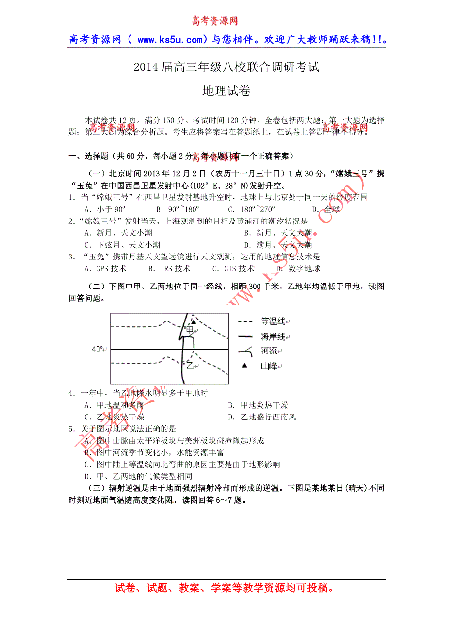 上海市八校2014届高三2月联合调研考试地理试题 WORD版无答案.doc_第1页