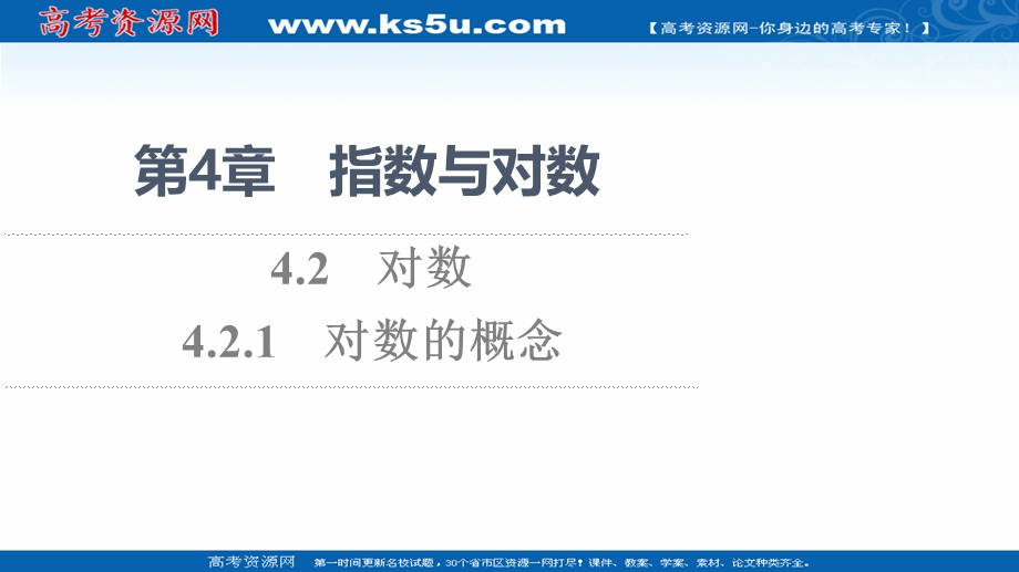 2021-2022学年新教材苏教版数学必修第一册课件：第4章 4-2 4-2-1 对数的概念 .ppt_第1页