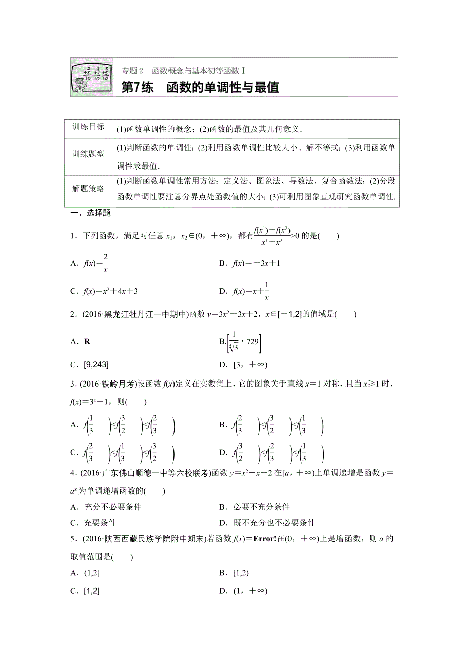 2018版高考数学（全国用文科）一轮专题练习：专题2 函数概念与基本初等函数I 第7练 WORD版含解析.docx_第1页