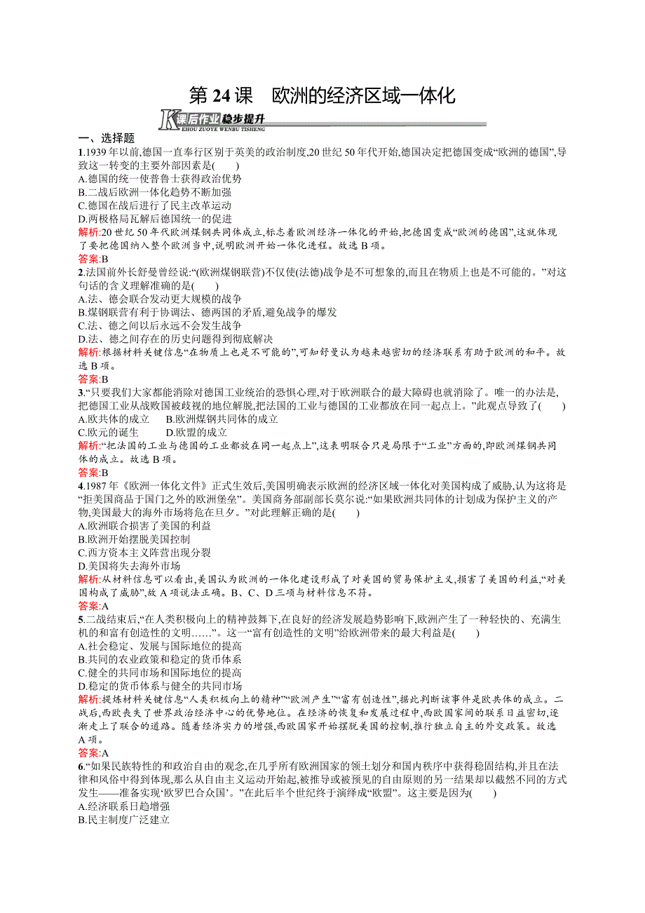 2015-2016学年高一历史岳麓版必修2课后作业：第24课　欧洲的经济区域一体化 WORD版含解析.docx_第1页