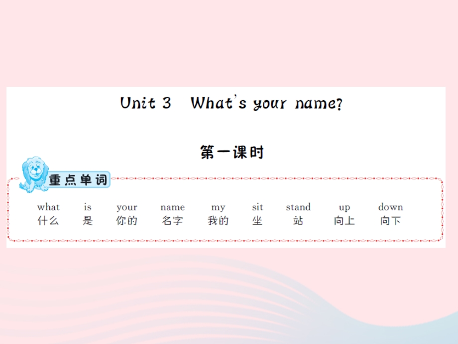 2022三年级英语上册 Unit 3 What's your name第一课时习题课件 湘少版.ppt_第1页