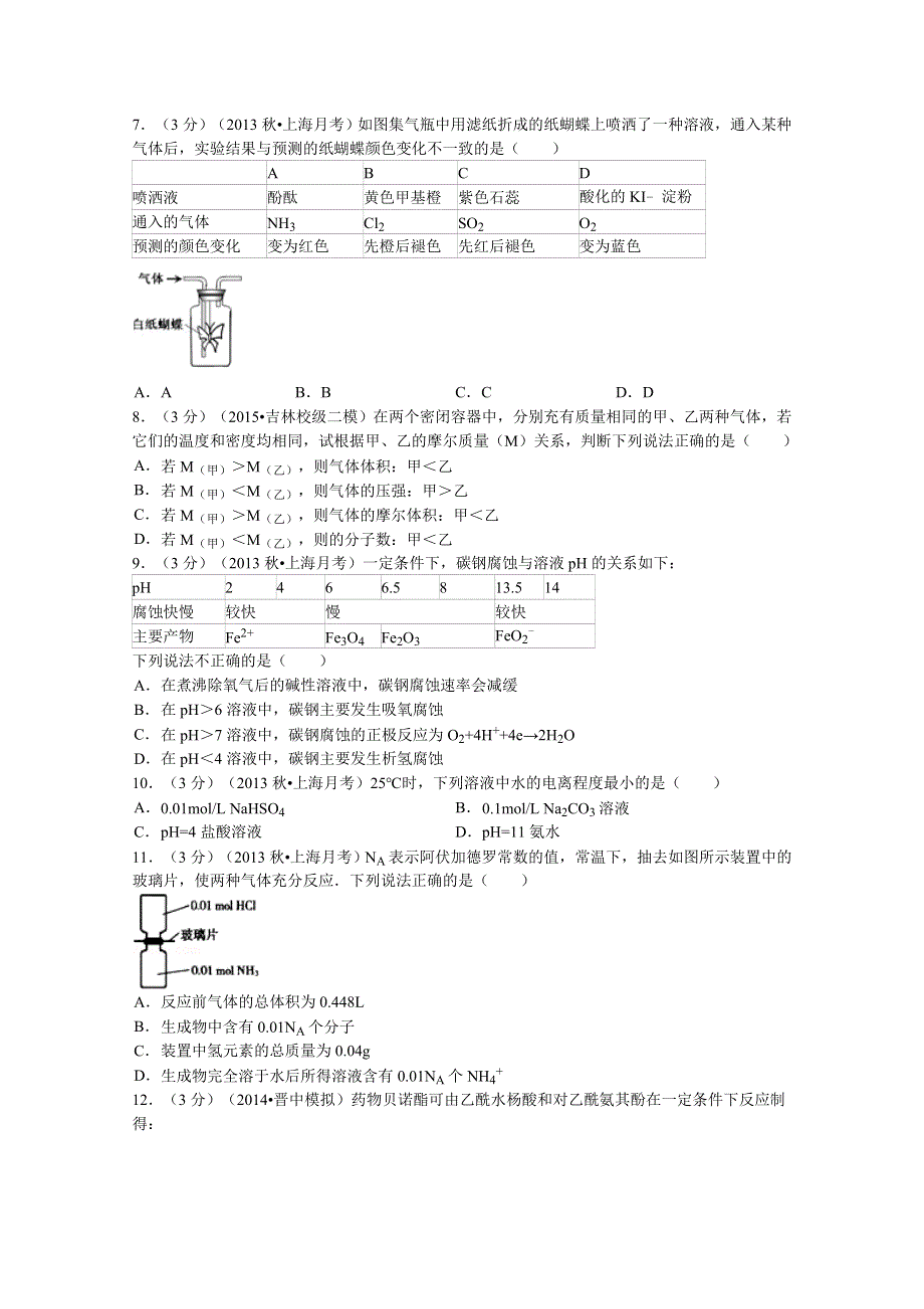 上海市六校联考2014届高三上学期12月月考化学试题 WORD版含解析.doc_第2页