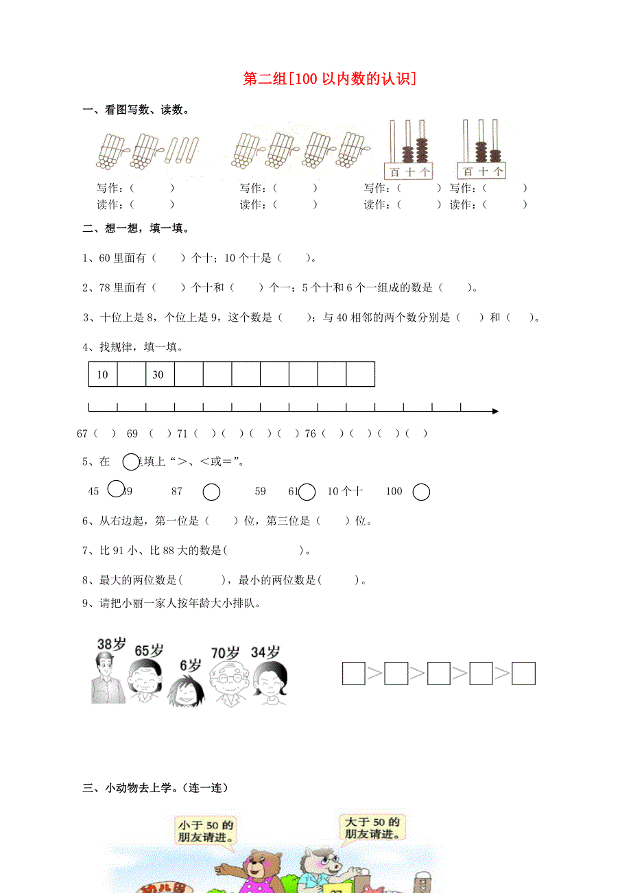 一年级数学下册 专项复习 数与代数 第二组 100以内数的认识 新人教版.doc_第1页