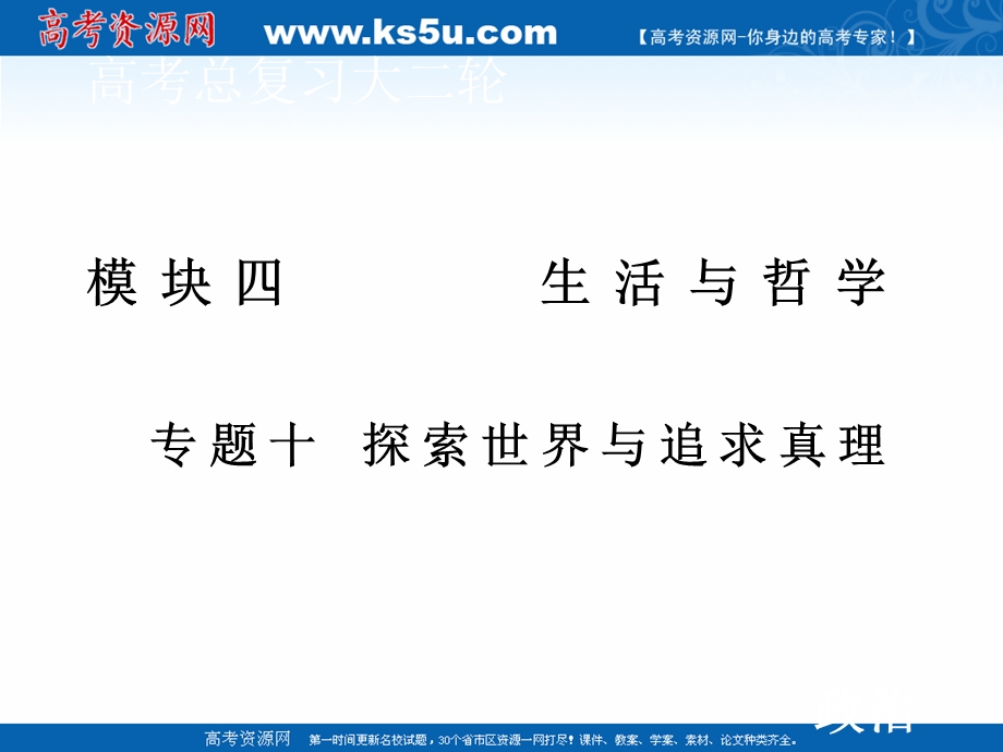 2020届高考政治二轮课件：上篇 模块四 专题十 探索世界与追求真理 .ppt_第1页