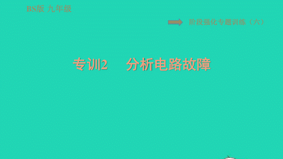 2022九年级物理全册 第十一章 简单电路阶段强化专题训练（六）专训2 分析电路故障习题课件 （新版）北师大版.ppt_第1页