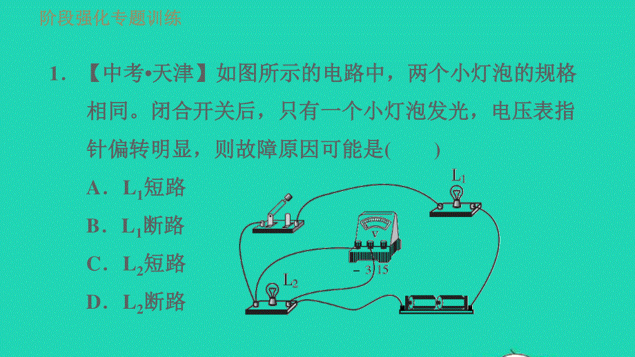 2022九年级物理全册 第十一章 简单电路阶段强化专题训练（六）专训2 分析电路故障习题课件 （新版）北师大版.ppt_第3页