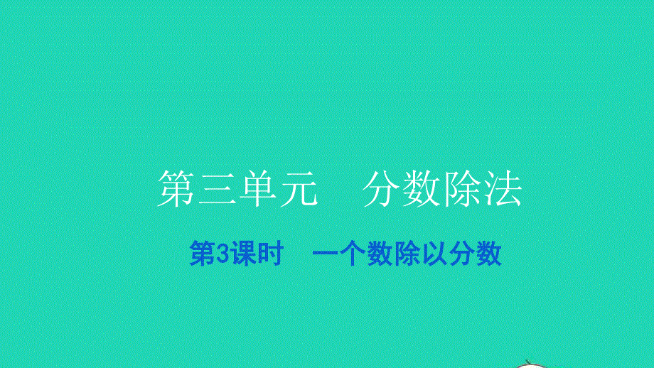 2021六年级数学上册 第三单元 分数除法第3课时 一个数除以分数习题课件 新人教版.ppt_第1页