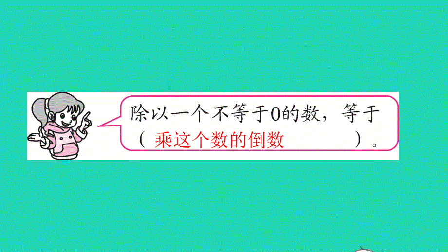 2021六年级数学上册 第三单元 分数除法第3课时 一个数除以分数习题课件 新人教版.ppt_第3页