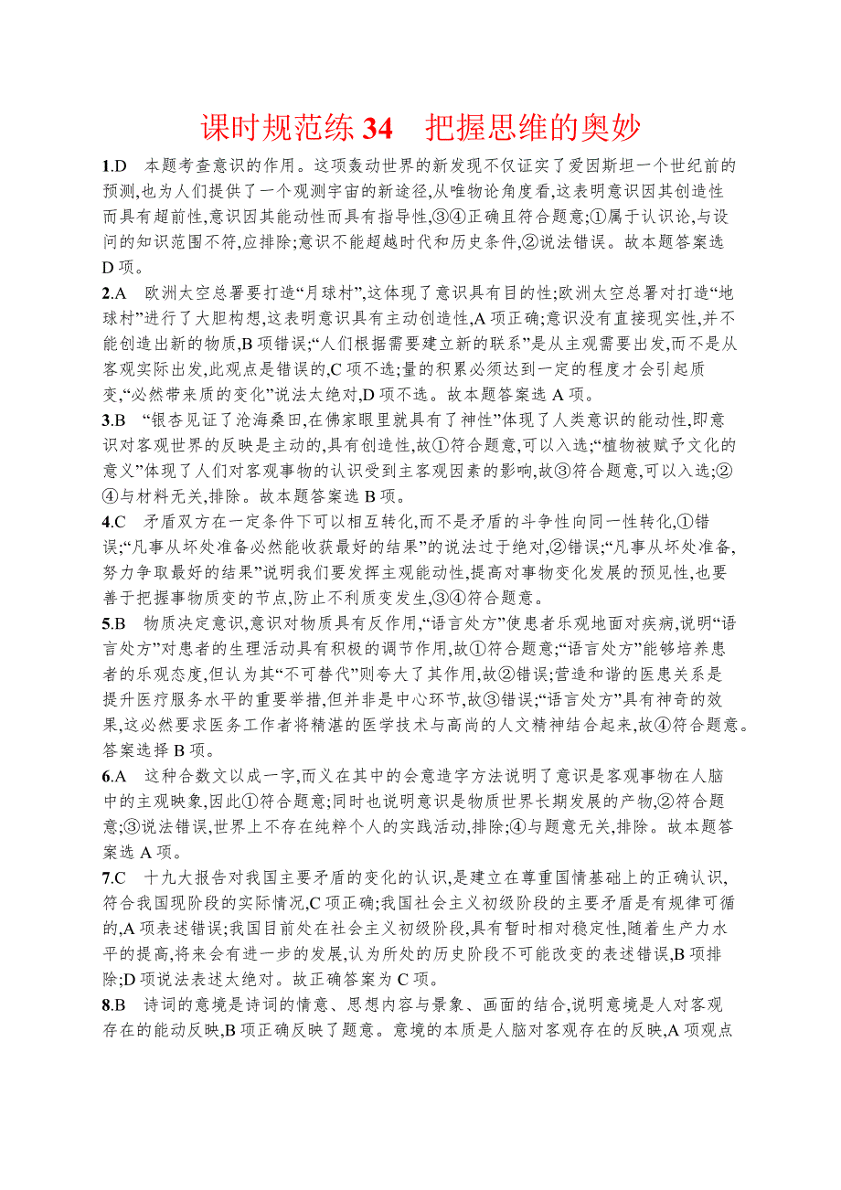 2018版高考政治人教版一轮（福建专用）课时规范练34把握思维的奥妙 WORD版含解析.docx_第3页